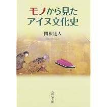 モノから見たアイヌ文化史 | 関根 達人 |本 | 通販 | Amazon